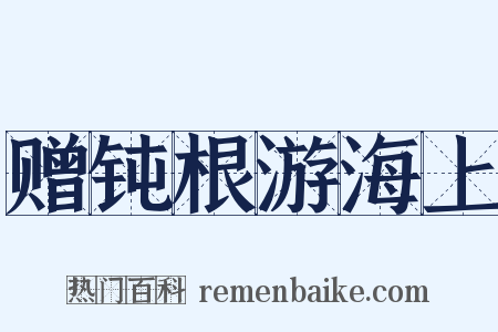 赠钝根游海上是什么意思的图片